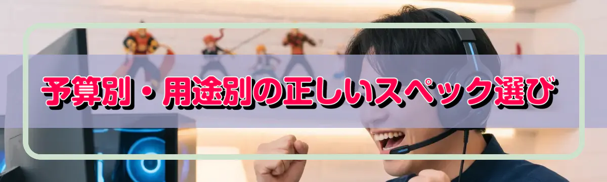 予算別・用途別の正しいスペック選び