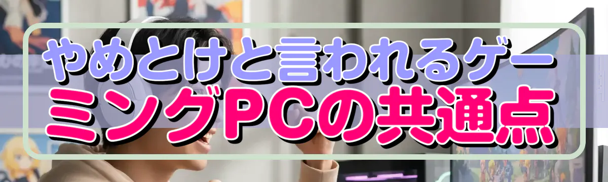 やめとけと言われるゲーミングPCの共通点